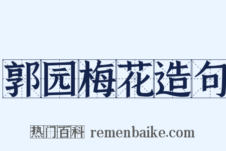 郭园梅花造句是什么意思的图片